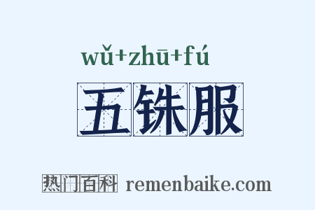 五铢服是什么意思的图片
